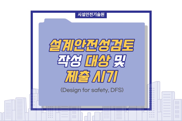  설계안전성검토 대상 및 제출 시기