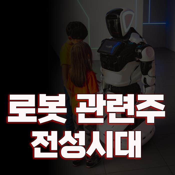  로봇 관련주 / 로봇 테마 전성시대 _ 이렇게 간다고 싶을만큼 열심히가고 있습니다~!