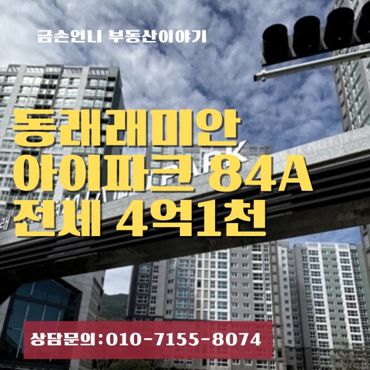  동래래미안아이파크 최저가 전세매물 84A