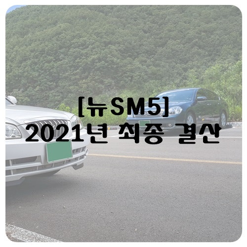 [뉴SM5] 2021년 최종 결산