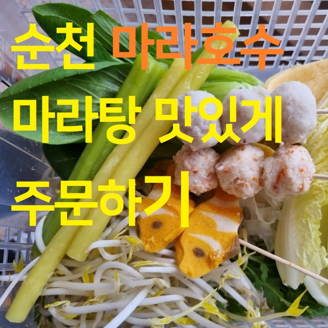  [마라탕 주문방법] 순천 호수공원 맛집 "마라호수"에서 맛있게