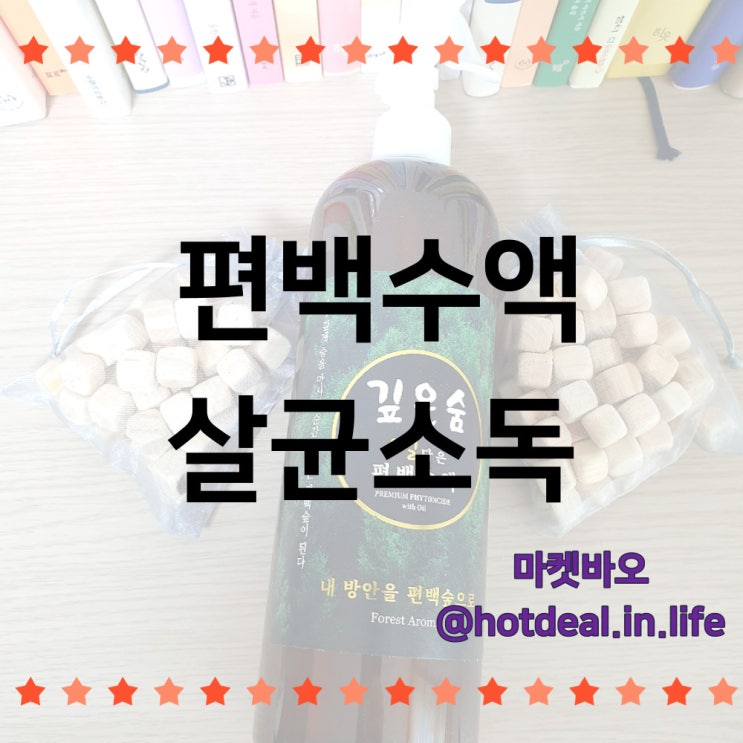  집 대청소 후 편백 수액으로 살균소독해 보기