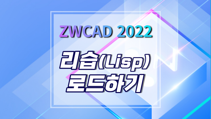 [ZWCAD 2022] 리습(Lisp)로드 하는 방법