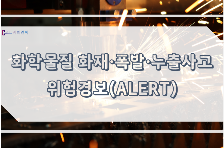  화학물질 화재·폭발·누출사고 위험경보(ALERT)