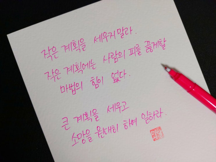  [1일 1캘리그라피] 다니엘 H. 번햄 명언 1
