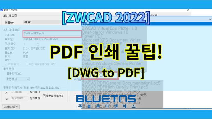  [ZWCAD 2022] PDF 인쇄 꿀팁!!