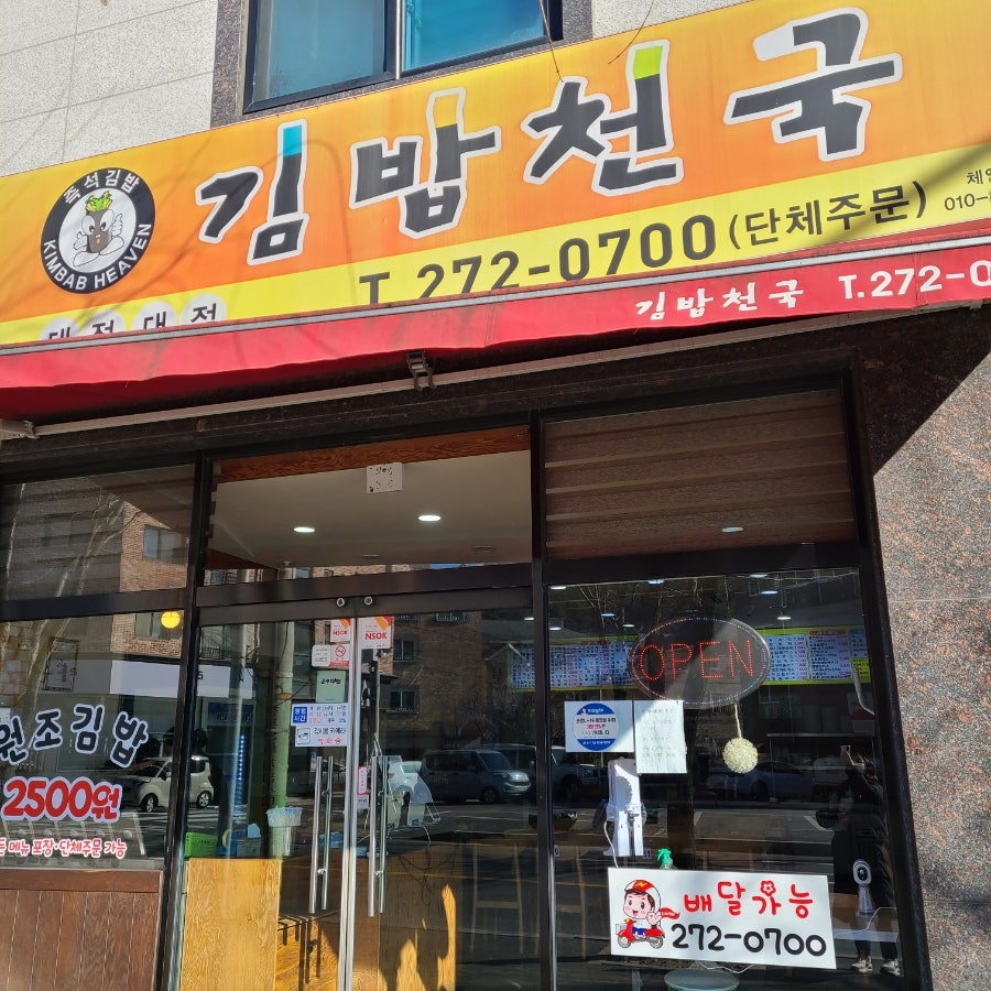 김밥천국 대전대점 사진 1