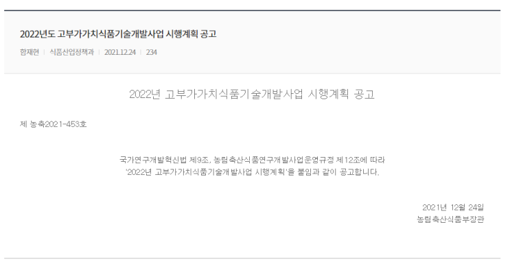 2022년 고부가가치식품기술개발사업 시행계획 공고_농림축산식품부 2022년 고부가가치식품기술개발사업 시행계획 공고_농림축산식품부