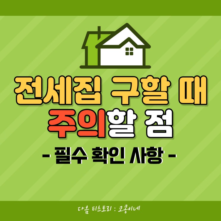 전세 계약 만기 전 이사하면 복비는 누가 낼까? 전세집 이사 총정리!