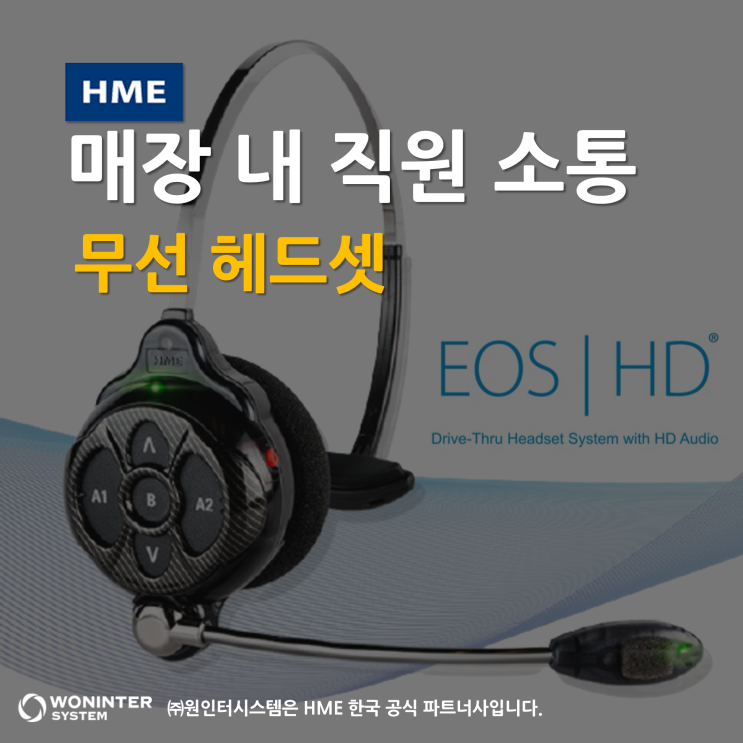  매장 내 원활한 소통을 위한 HME 무선 헤드셋 / 맥도날드헤드셋