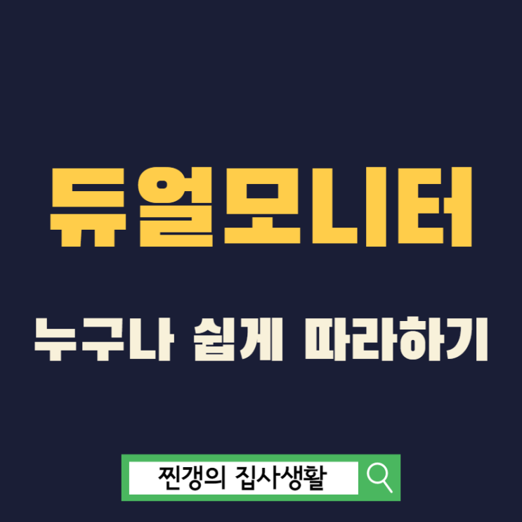  듀얼 모니터, 트리플 모니터 설정 (PC, 노트북) 쉽게 따라 하기