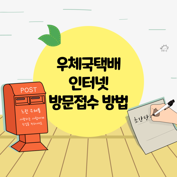  [일상 꿀팁] 인터넷으로 하는 우체국택배 방문접수 방법