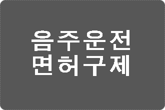  음주운전 면허취소 구제 행정심판 (포항 경주 행정사)