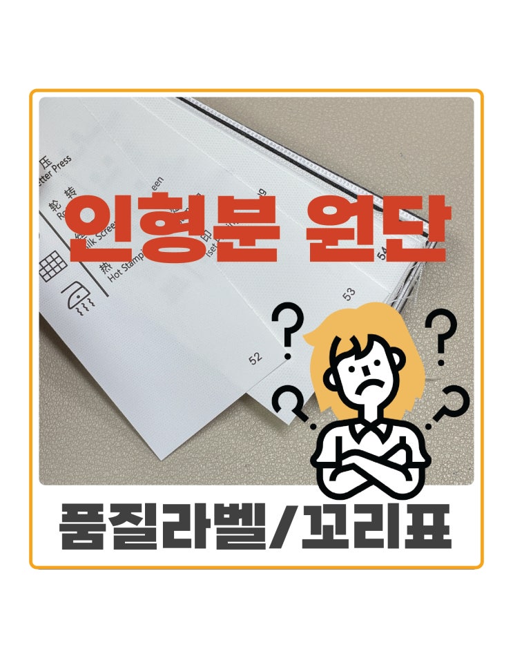 인형분이 뭐예요? 매트리스 품질라벨, 꼬리표에 최적화 된 원단!