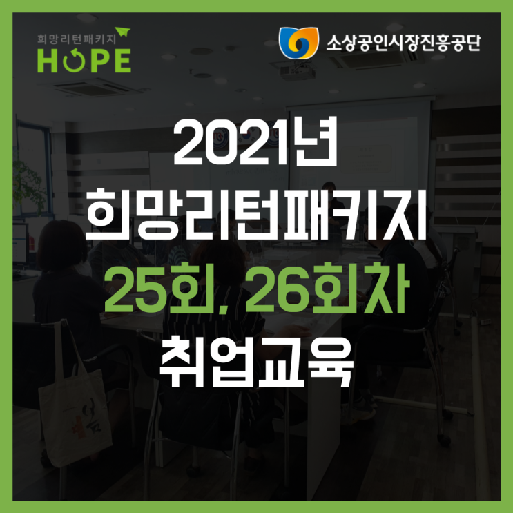 2021년 인천 희망리턴패키지 25회,26회차 취업교육