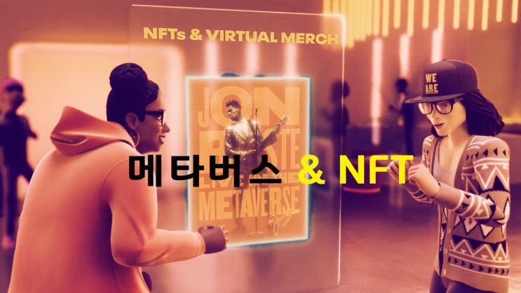  메타버스와 NFT