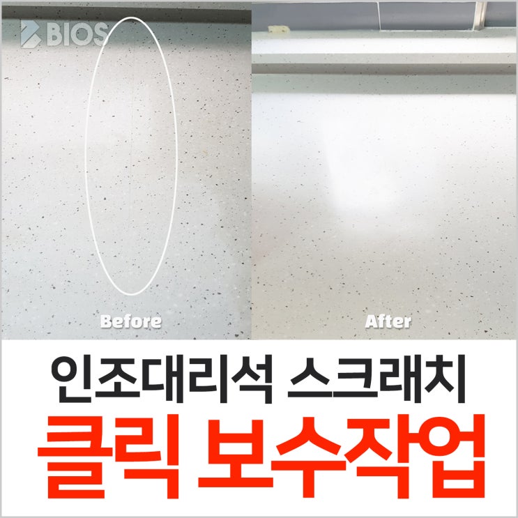 인조대리석 스크래치 클릭 보수작업!
