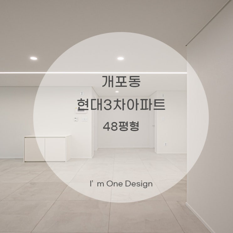 [아임원디자인] 개포동 현대3차아파트 인테리어 48평 | 강남인테리어| 송파인테리어 | 문정동인테리어