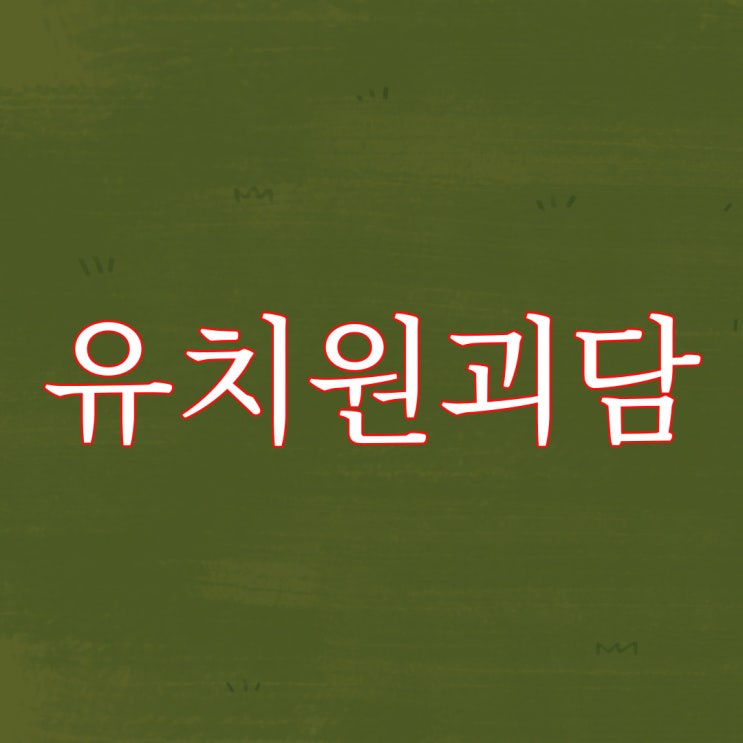  유치원 교사가 말해주는 실화 괴담 / 레전드 무서운 이야기