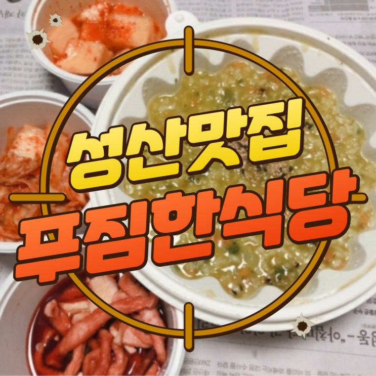  구디맘 블로그 - 성산맛집 "푸짐한식당" 한식 맛집 추천