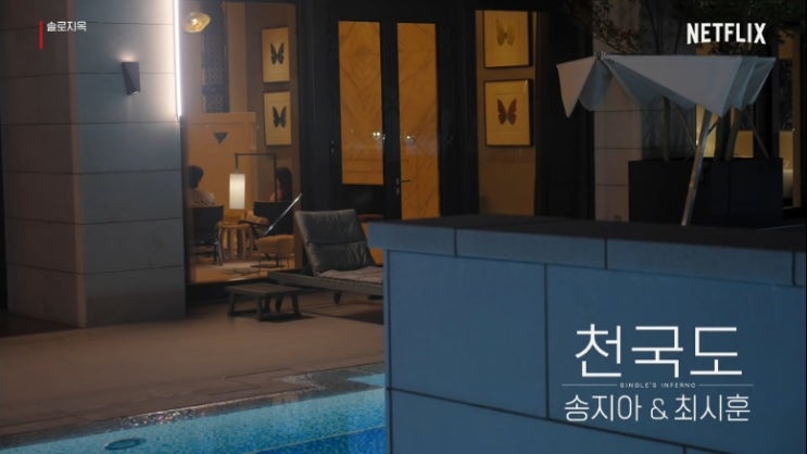  프리지아 최시훈 4화 호텔 데이트 솔로지옥 송지아 mbti 넷플릭스 몇부작 천국도 공개 시간 일자 토요일 몇시에