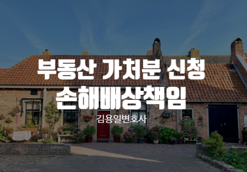 잔금 미지급으로 계약 해제됐는데 부동산 가처분 신청했다면 손해배상책임은?