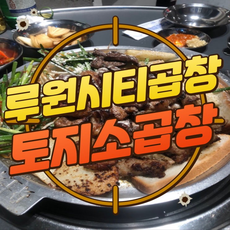 구디맘 블로그 - 루원시티곱창 "토지소곱창" 곱창 맛집 추천