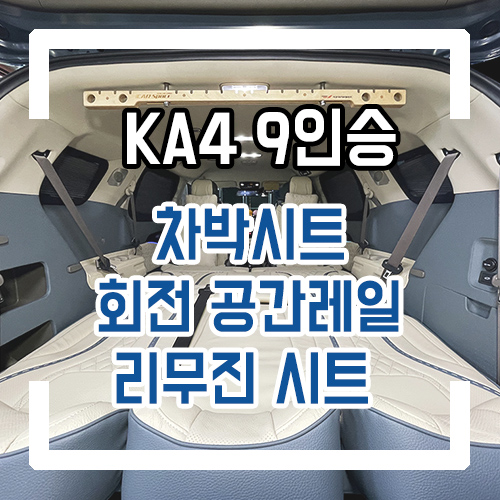  4세대 카니발 차박 개조 9인승 차박 침대 리무진 시트/회전시트/회전공간레일/트리밍 시공