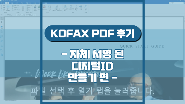 PDF 자체 서명 된 디지털ID 만들기(강의 후기)