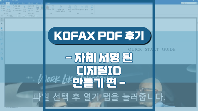  PDF 자체 서명 된 디지털ID 만들기(강의 후기)