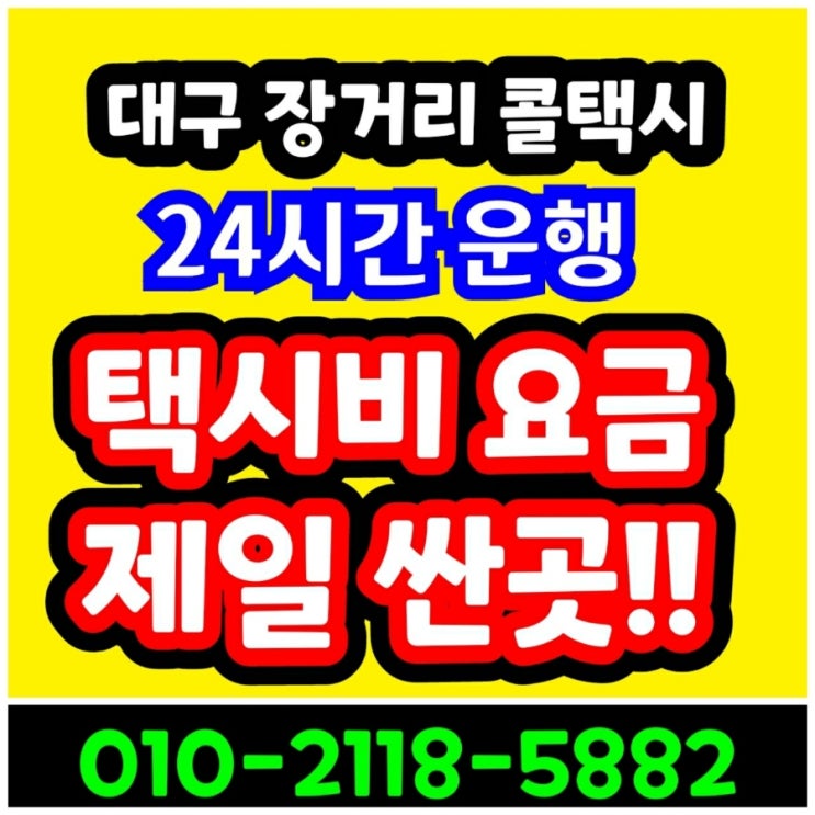  대구 장거리 콜택시 대구에서 춘천 택시요금 고성 동해 삼척 속초 영월 원주 인제 정선 철원 태백 평창 홍천 화천 횡성 강릉 대절 택시비