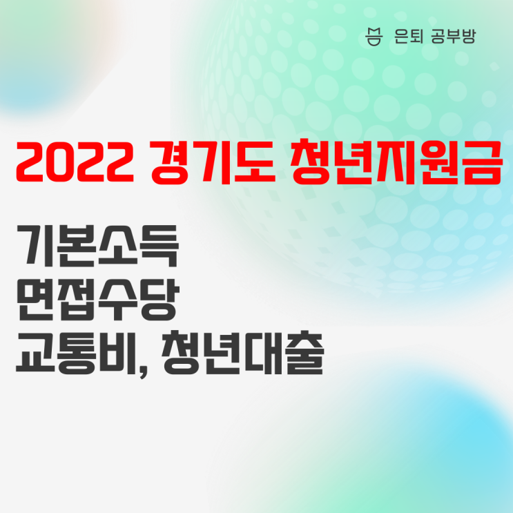 2022 경기도 청년 지원금 및 기본소득 총정리! 2022 경기도 청년 지원금 및 기본소득 총정리!