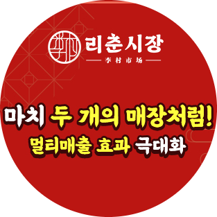  리춘시장 창업비용