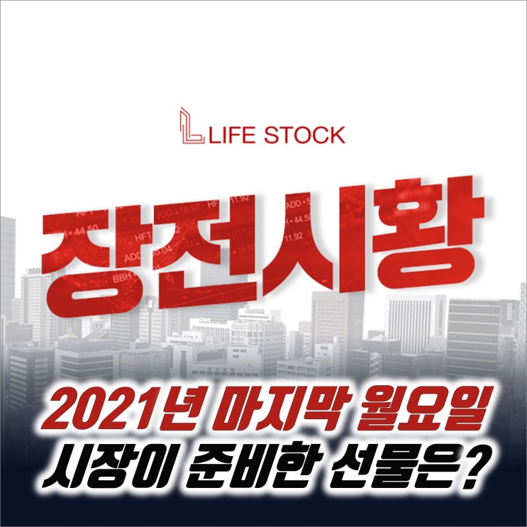  『 라이프스탁 』 2021년 마지막 월요일! 시장은 어떤 연말 선물을 준비했을까?