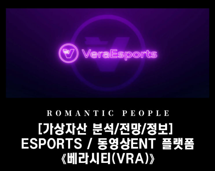 [암호화폐 분석/전망/정보]빗썸_ Esports 및 동영상 엔터테인먼트 플랫폼 [베라시티코인(VRA)]