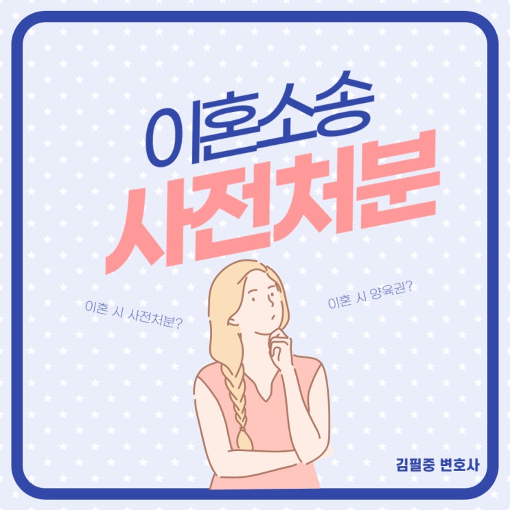  이혼소송 사전처분 종류에는 어떤 것들이 있나요