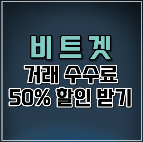  비트겟 가입방법!! 수수료 평생 50% 할인!!