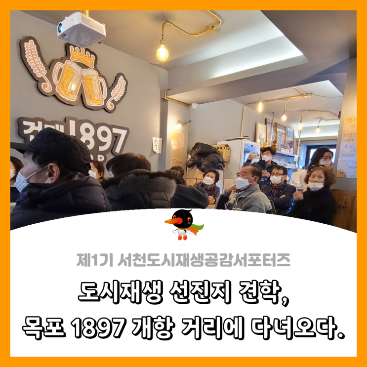  [서천군도시재생공감서포터즈단] 도시재생 선진지 견학, 목포 1897 개항 거리에 다녀오다