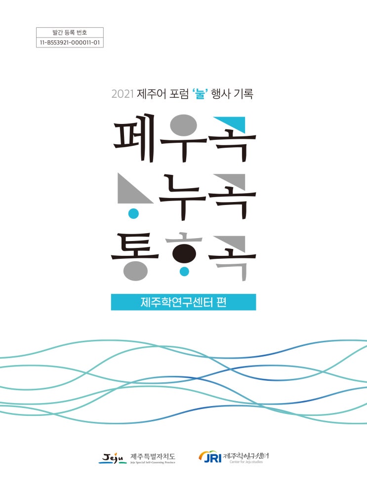  제주어 포럼 ‘눌/ 제주특별자치도 제주학연구센터