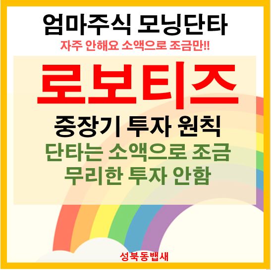  [출근단타]로보티즈 5%만 먹고 나옴(ft,단타는 소액으로 오늘은 커피 10잔이상 수익으로 만족)