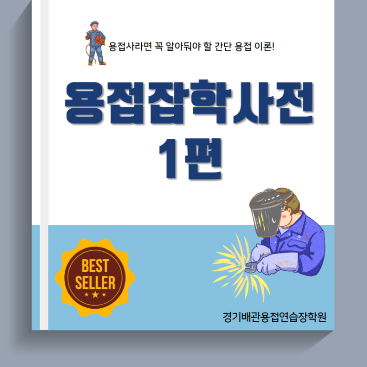  [경기배관 용접연습장 용접학원]용접잡학사전1편 - 가스렌지 바디와 일반, 변형 콜렛척, 바디