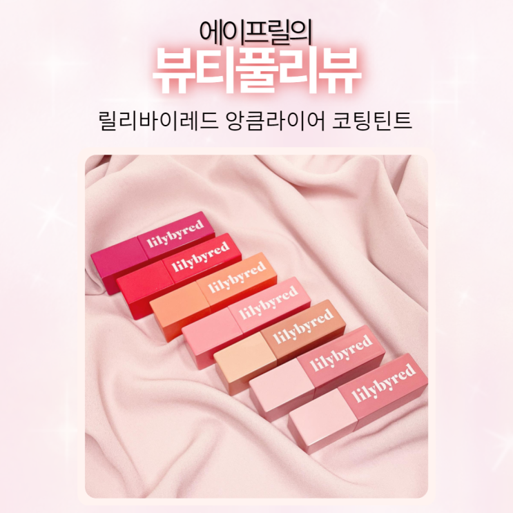 릴리바이레드 앙큼라이어 코팅틴트 앵두요거트 최애템 단종?! 릴리바이레드 앙큼라이어 코팅틴트 앵두요거트 최애템 단종?!