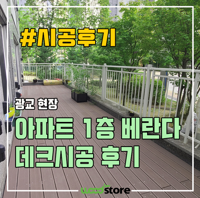  아파트 1층 심플한 베란다 데크 시공 비용 및 자재정보  공유!