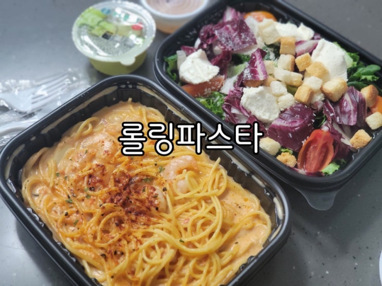 수원역 롤링파스타 메뉴도 다양하고 맛도 좋아 늘 주문중