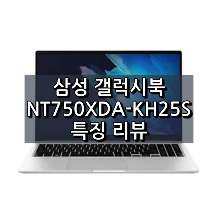  삼성 갤럭시북 NT750XDA-KH25S
