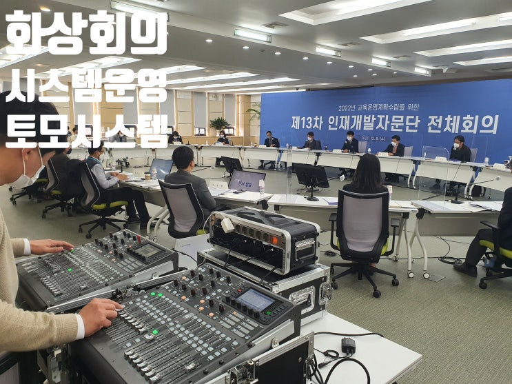 화상회의 회의용 마이크 모니터 티비 렌탈 설치 임대 운영 대행업체에서 진행 화상회의 회의용 마이크 모니터 티비 렌탈 설치 임대 운영 대행업체에서 진행