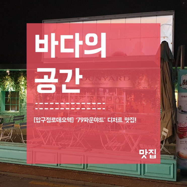  [압구정로데오역] 79파운야드 베이커리 디저트 맛집