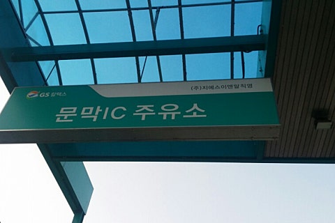 문막IC주유소 이미지
