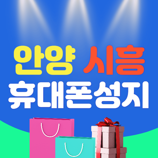 안양 시흥 휴대폰성지 알아볼게요 안양 시흥 휴대폰성지 알아볼게요