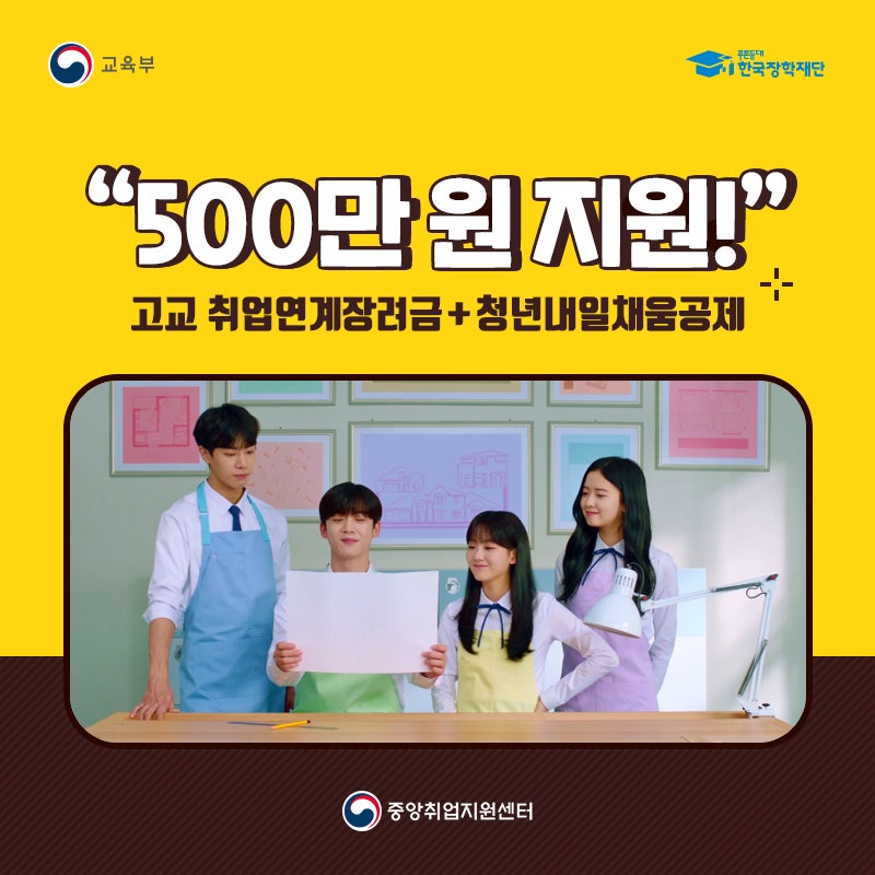 500만 원 지원! 고교 취업연계장려금 + 청년내일채움공제 : 네이버 블로그 500만 원 지원! 고교 취업연계장려금 + 청년내일채움공제 : 네이버 블로그